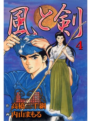 cover image of 風と剣4